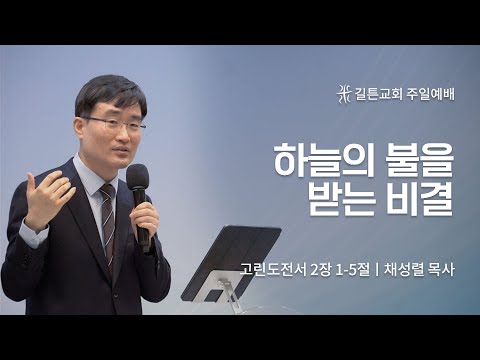 길튼교회 주일예배 | 하늘의 불을 받는 비결 | 채성렬 목사 | 2023/03/26