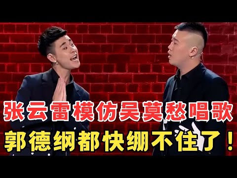 张云雷不愧是德云社歌王,模仿吴莫愁唱歌简直太像了,郭德纲都快绷不住了!#喜剧江湖