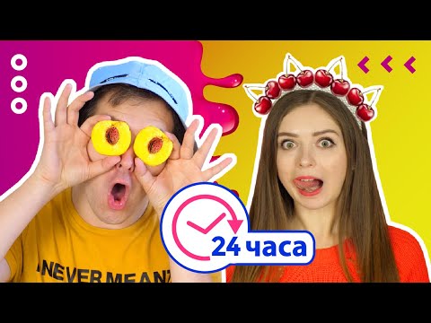 24 часа едим ТОЛЬКО ВИШНЕВОЕ и ПЕРСИКОВОЕ! 🐞 Эльфинка
