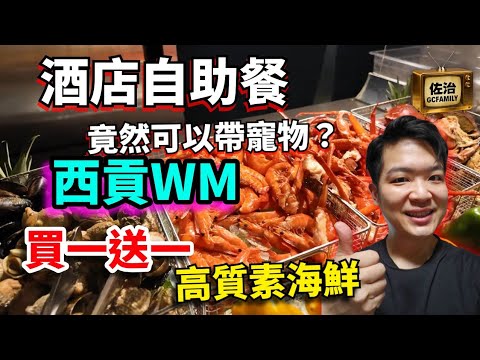 Hotel Buffet | WM Hotel Sai Kung Buffet | Buy 1 Get 1 Free Oysters × Broiler Steak × Haagen-Dazs ...