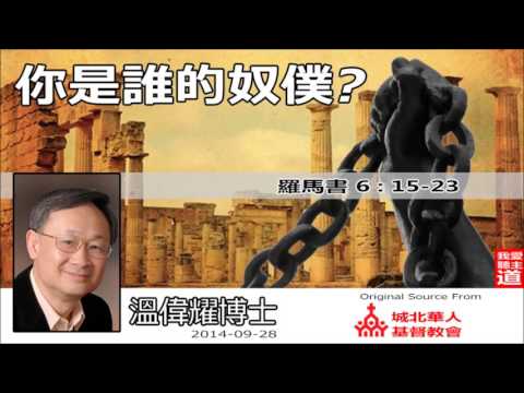 你是誰的奴僕? (羅馬書6:15-23) - 溫偉耀博士