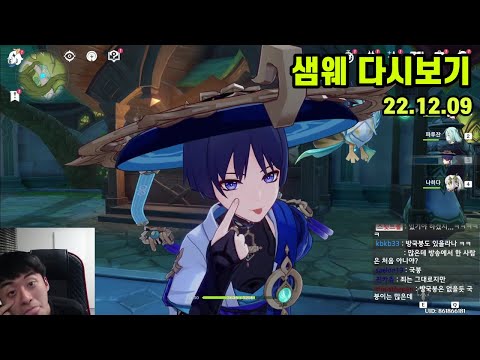 샘웨 다시보기 22.12.09 | 방랑자 마신임무