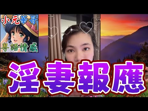 雙胞胎媽偷食懷孕返嚟爭產!⚡️婆家強撕衣服趕人!😡#小元姐姐 #滾動留言版 #小元最新直播 #廣東話 #粵語情感 9 6 NI YC