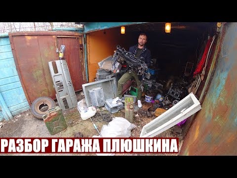 РАЗБОР ГАРАЖА ПЛЮШКИНА | УВОЛИЛСЯ СТАЛ САМОЗАНЯТЫМ