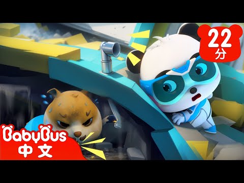 地震被埋怎麼辦 | 自然災害 | 奇妙救援隊 S2EP17 | 奇妙動物認一認 | 科普啟蒙 | 貓熊動畫 | 卡通片 | BabyBus | 寶寶巴士