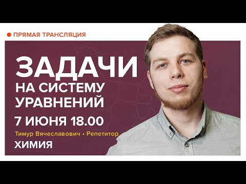 Химия | Задачи на систему уравнений