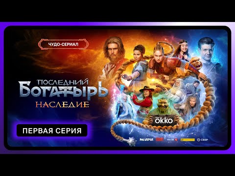 Последний богатырь. Наследие | Первая серия