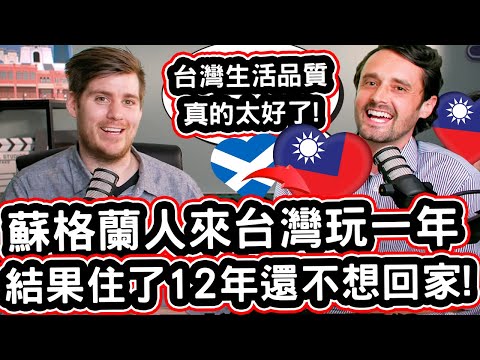 蘇格蘭人不敢相信台灣的魅力! 🏴❤️🇹🇼 原訂玩一年結果住了12年還不想回家!! Money Can't Buy The Life Quality of Living in Taiwan!