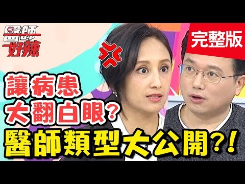 各式醫師類型大公開!跟病患搏感情也是看診小撇步?!【#醫師好辣】20200122 完整版 EP884 田知學 江坤俊