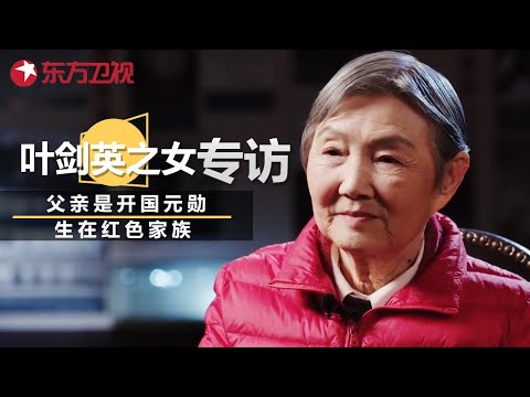 中国十大元帅之一叶剑英之女叶向真专访, 出生在红色延安, 讲述她眼中的慈祥父亲 #可凡倾听 |FULL