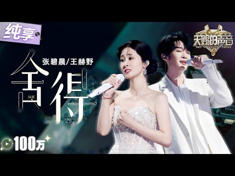 【纯享版】张碧晨王赫野“再续前缘”对唱虐心神作!一曲《舍得》细腻的音色变化述尽遗憾与无法触及的眷恋!堪称“Be美学”天花板! #天赐的声音6 EP3 20250502