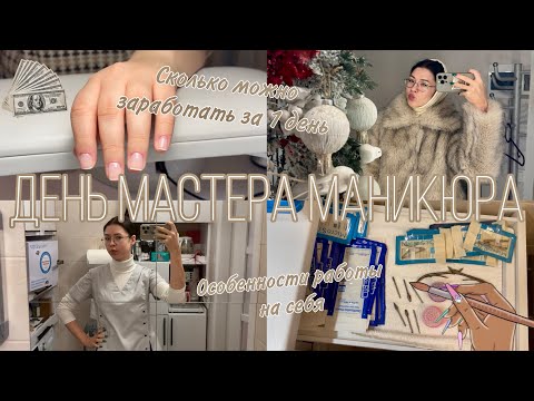 1 День Из Жизни МАНИКЮРЩИЦЫ 💅🏻 Сколько Зарабатывает Мастер МАНИКЮРА За ДЕНЬ #мастерманикюра #влог