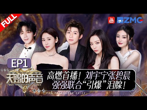 【EP1首播💥】赛制全新升级!“创意”比拼合伙人互放狠话“火药味”十足!张碧晨刘宇宁双强合作一曲唱尽遗憾! #天赐的声音6 FULL 20250418