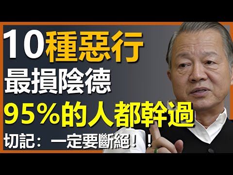 這10種惡行最損陰德,95%的人都做過,切記要不得! #國學智慧 #因果 #人生感悟 #易经 #國學 #禅意生活 #人生智慧 #曾仕強