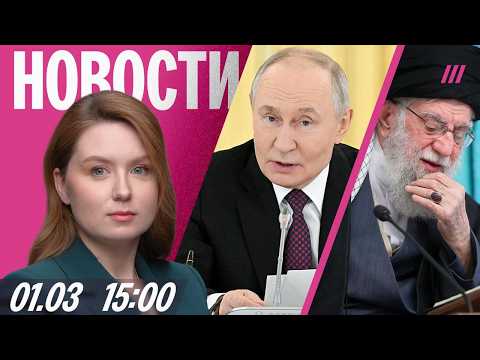 Путин — об убийстве Хаменеи. Кто будет новым лидером Ирана. Задержания на акции в защиту Telegram
