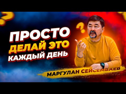 План для УСПЕХА в ЛЮБОМ ДЕЛЕ! МИЛЛИАРДЕР Маргулан Сейсембаев про счастье и успех