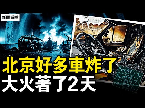 北京好多車炸了,火著了兩天 ;還要洗東部戰區?張又俠控御林軍;高智晟已遭毒手?習近平難逃宿命【新聞看點 李沐陽12.22】