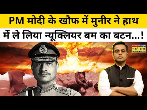 News Ki Pathshala with Sushant :PM Modi के खौफ में Munir ने हाथ में लिया न्यूक्लियर बम का बटन!TNNB