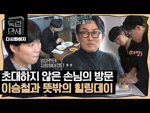Lee Seung-chul's visit to Chan-hyuk's house that he didn't invite