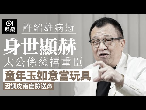 許紹雄離世|與契女佘詩曼拍劇結緣|因調皮兩度險送命|出生名門姑丈公是魯迅|方中Sir|01娛樂|許紹雄|Benz雄|佘詩曼|梁朝偉|黃子華|藝員|綠葉|新紮師兄 |永遠懷念|hk01