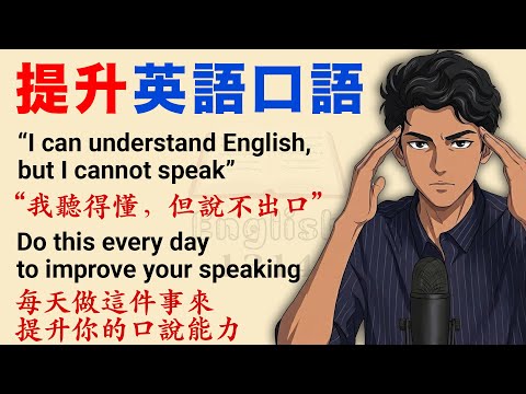 練好英語口說的最佳方法|學英文故事第一級|適合練英文聽力,跟讀和口語|中英字幕