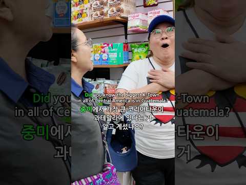 Did you know Central America’s biggest K-Town is in Guatemala? 중미 최대 코리아타운이 과테말라에 있는 거 아셨나요?