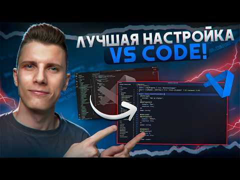 Как сделать VS Code красивым и быстрым за 30 минут!