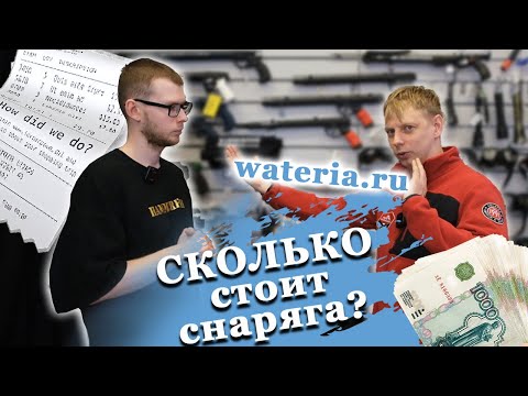 Сколько стоит снаряжение для подводной охоты.Собираем комплект для подводной охоты. Магазин wateria