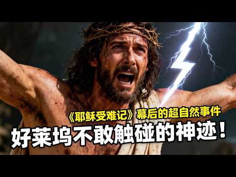 《耶穌受難記》幕後真相:片場那些無法解釋的神蹟!The Miracle Hollywood Avoids — The Untold Story of The Passion of the Christ