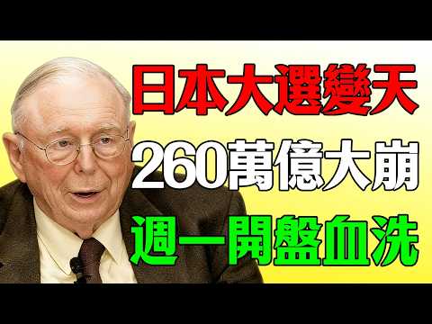 日本大選變天!日圓加息風暴席捲全球,週一開盤這260萬億利差交易將集體崩潰?#查理芒格#2026日本大選