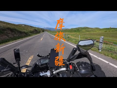 摩旅新疆,离开昭苏平淡的一天,准备上独库公路