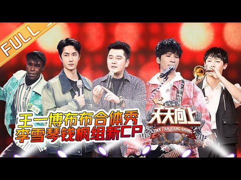 DAY DAY UP 20201108丨Yibo and Bubu collaborate for a street dance show 丨MGTV Idol Station