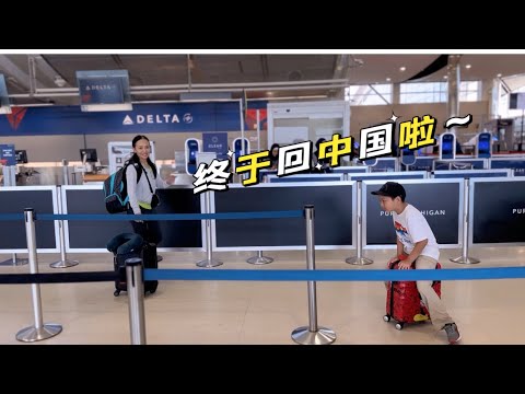 终于启程回国啦!|回中国转机最新攻略|一个人带娃怎样轻松飞越7000公里回国