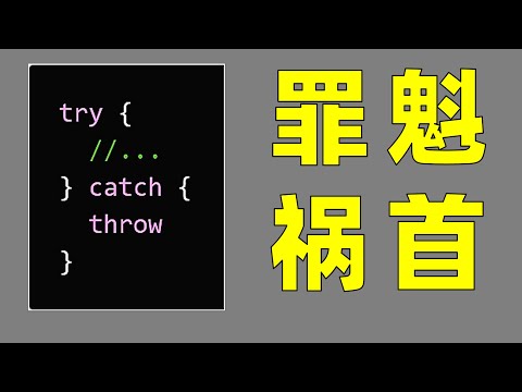 什么是正确的错误处理方法【让编程再次伟大#21】