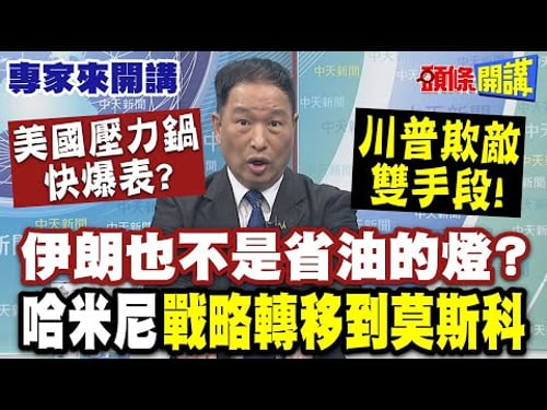 美國"壓力鍋快爆表"? 川普"欺敵雙手段"!伊朗也不是省油的燈? 哈米尼"戰略轉移到莫斯科" |垂降作戰來無影去無蹤"剷除伊朗核設施"! 【頭條開講】專家來開講@頭條開講HeadlinesTalk