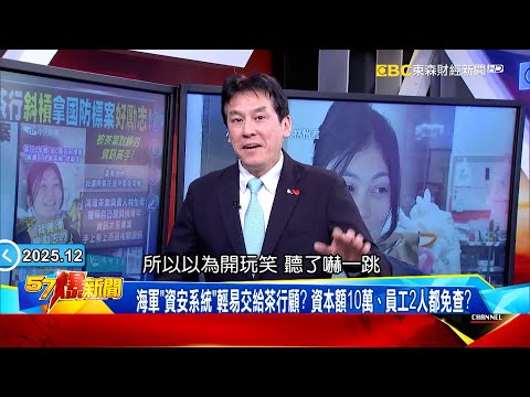 茶行斜槓顧國防資安…從泡茶到維護兵推不奇怪?起底黑歷史被韓國瑜踢爆造假!《 @57BreakingNews 》#徐俊相 #黃暐瀚 #2025