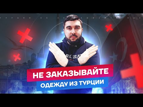 НЕ ЗАКАЗЫВАЙТЕ ОДЕЖДУ ИЗ ТУРЦИИ, не просмотрев это видео! / 5 проблем с которыми вы столкнетесь