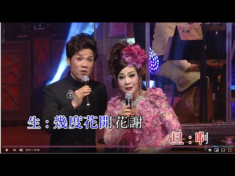 郭鳳女 / 何華棧丨裂鏡重圓丨郭鳳女紅腔鳳女戲壇45週年粵曲演唱會