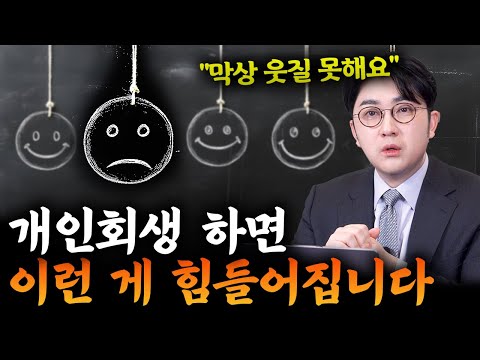 개인회생 신청한 사람들이 실제로 힘들어하는 것들은 뭘까?