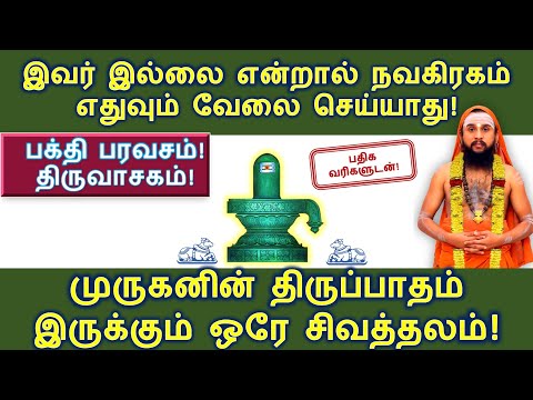 முருகனின் திருப்பாதம் இருக்கும் ஒரே சிவத்தலம்! இவர் இல்லை என்றால் நவகிரகம் எதுவும் வேலை செய்யாது!