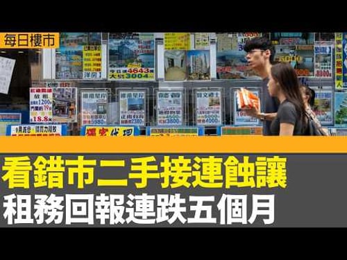 每日樓市|看錯市二手接連蝕讓 租務回報連跌五個月|DEEP WATER SOUTH 6A期周日首輪開售93伙|長江基建去年多賺近2% 股息維持增長|28Hse特約 : 每日樓市|HOYTV資訊台