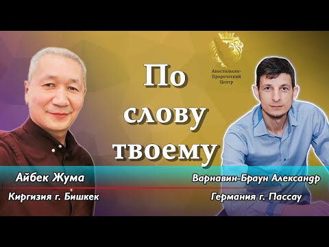 По слову твоему. Айбек Жума