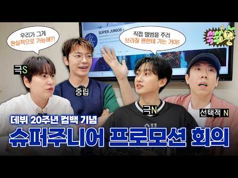 Meeting #22 (Eunhyuk, Donghae, Kyuhyun) │ Wrapped Bus, Album Delivery, Part Switch, SJ’s Fridge Show