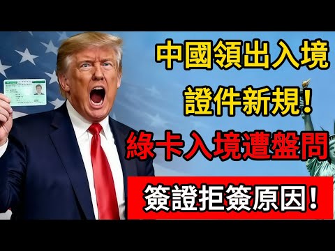 重大變動!中國領出入境證件新規!綠卡入中國海關遭盤問?中國簽證拒簽原因!#移民 #移民新政 #移民經歷 #美国 #美国政治 #熱門 #绿卡 #入境 #中国