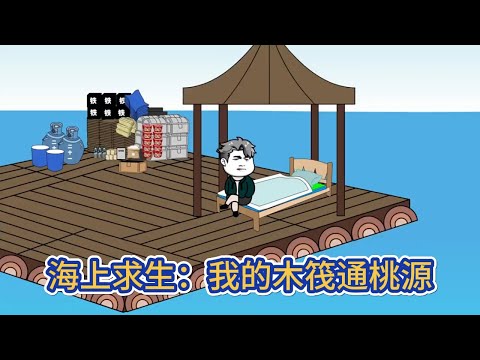 都市动画 | 《海上求生:我的木筏通桃源》一覺醒來天翻地覆,全民海上求生,我開局獲得了一個神級空間,這個空間可種田養殖,每天還可以進行氣運加持!#糖寶動畫