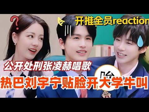 【SUB】开始推理吧全员reaction张凌赫唱歌!迪丽热巴刘宇宁公开处刑学牛叫贴脸开大!#综艺 #娱乐 #dilraba #迪丽热巴 #张凌赫