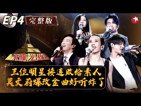 三位明星连败!素人女生超难唱法惊呆费玉清,莫文蔚在台下听得疯狂鼓掌! #天籁之战第一季 The Next S1 EP04 FULL