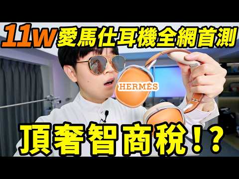 全球首測售價11萬的愛馬仕耳機!聽過的人都沉默了.. | LKs