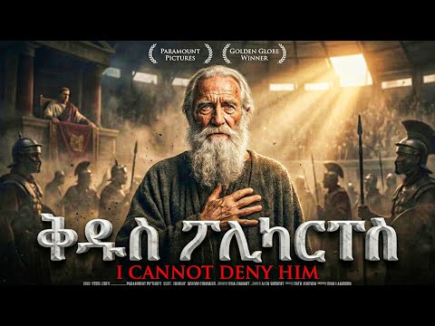 የቅዱስ ፖሊካርፐስ አስደናቂ ታሪክ - መባዕ ቲቪ (Meba TV) @Meba_tv