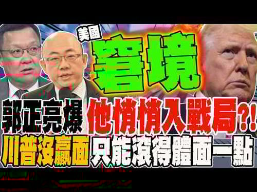 郭正亮爆他敲敲入戰局?! 川普沒贏面 只求能滾得不狼狽一點?!伊朗沒政權換 沒停火 沒談判 大使四字註解川普窘境